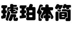 琥珀體簡